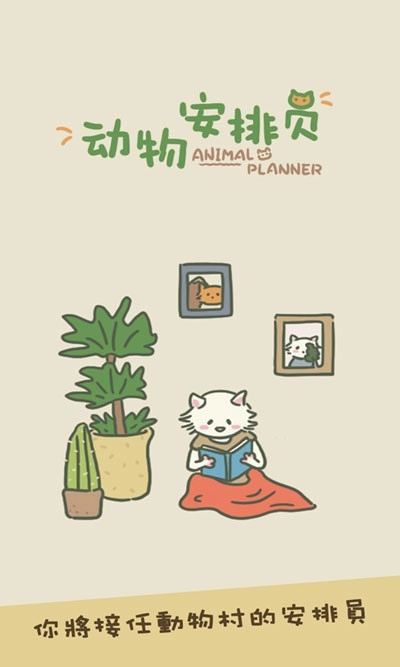动物安排员游戏(3)