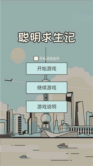 聪明求生记无广告版图3