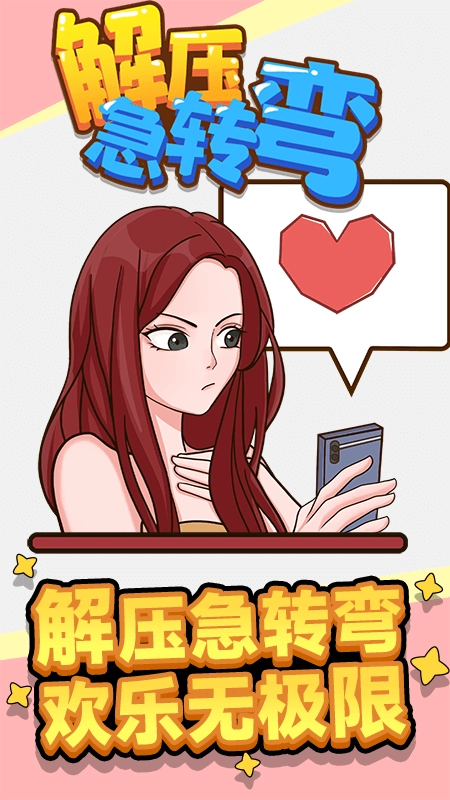 解压急转弯游戏纯净版图1