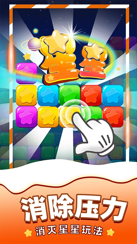 消除星星游戏