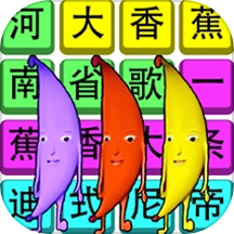 汉字疯狂挑战游戏