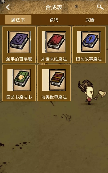 饥荒攻略助手(1)