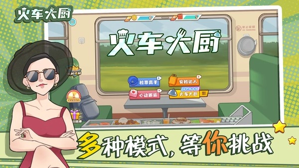 火车大厨游戏(1)