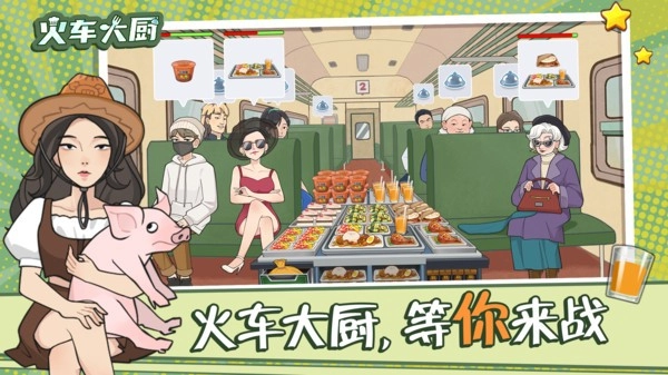 火车大厨游戏(4)