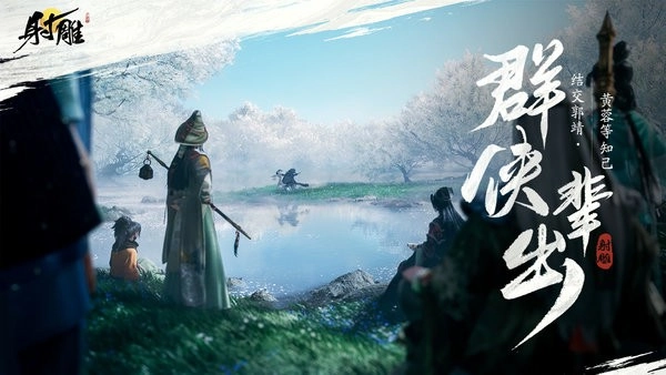 射雕游戏(1)