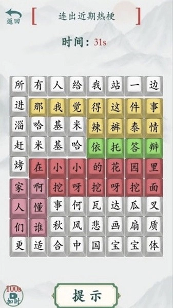 汉字热梗挑战游戏(2)