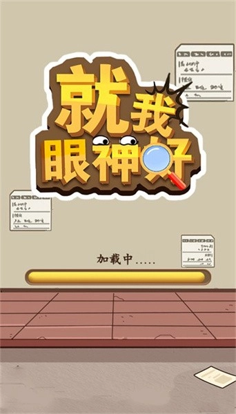 就我眼神好游戏4