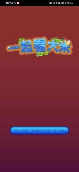 一起看大米图4