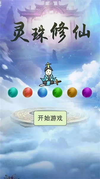 灵珠修仙游戏(1)