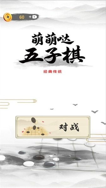 萌萌哒五子棋游戏图2