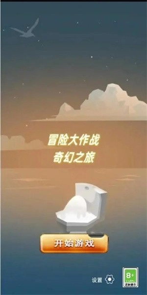 冒险大作战奇幻之旅游戏图1