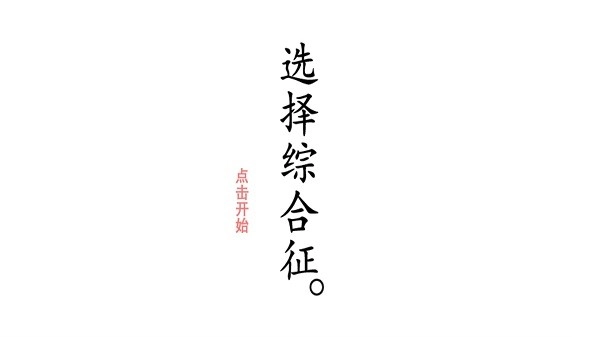 选择综合症游戏(1)