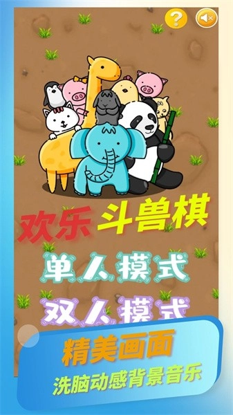 欢乐斗兽棋游戏(4)