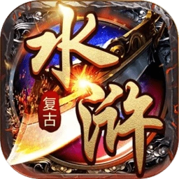 水浒英雄传
