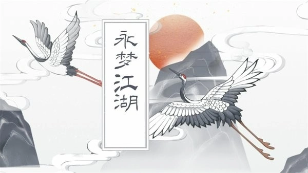 永梦江湖