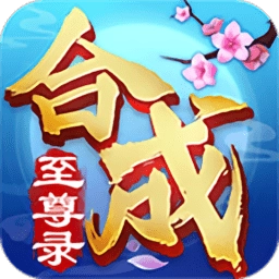 合成至尊录游戏