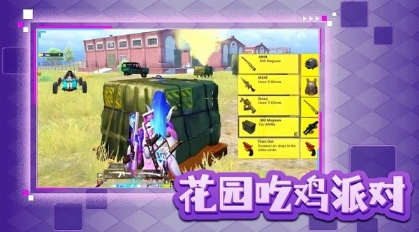 花园吃鸡派对游戏(1)