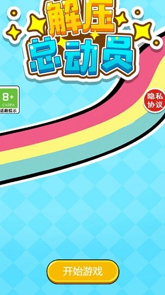解压总动员游戏图3