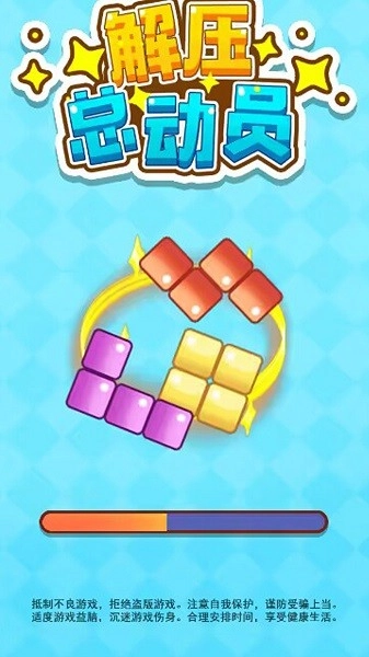 解压总动员游戏图4