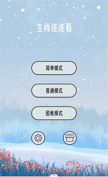 生肖连连看游戏图1