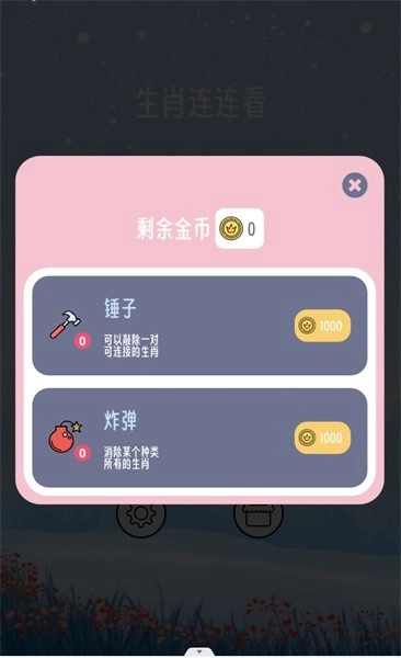 生肖连连看游戏图2