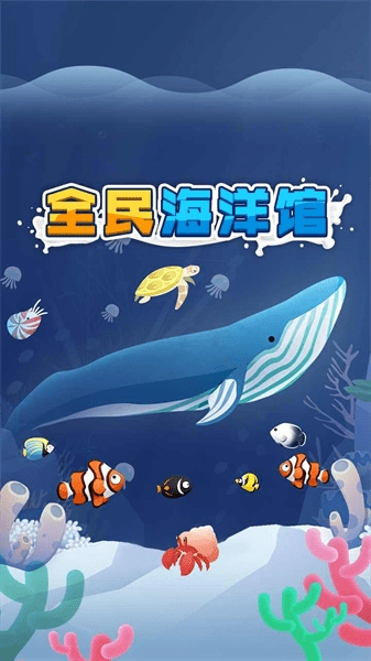 全民海洋馆游戏(2)