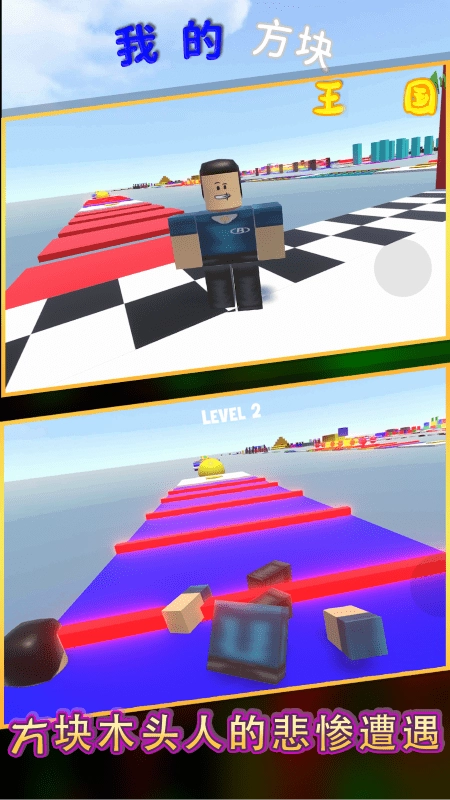 我的方块王国游戏(2)