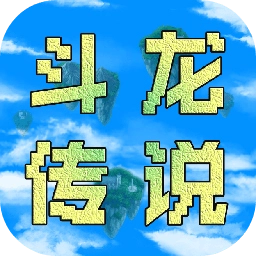 异世录之斗龙传说手机版