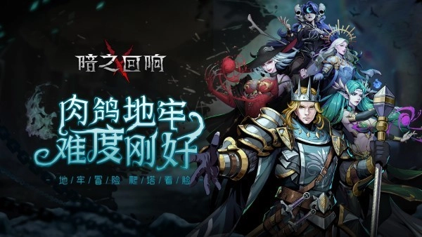 暗之回响游戏(4)