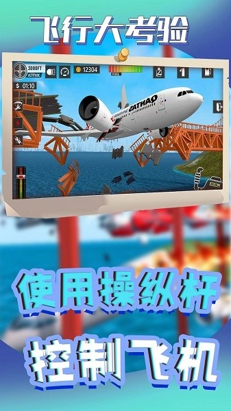 飞行大考验游戏图1