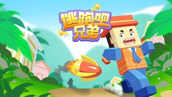 逃跑吧兄弟最新版图1