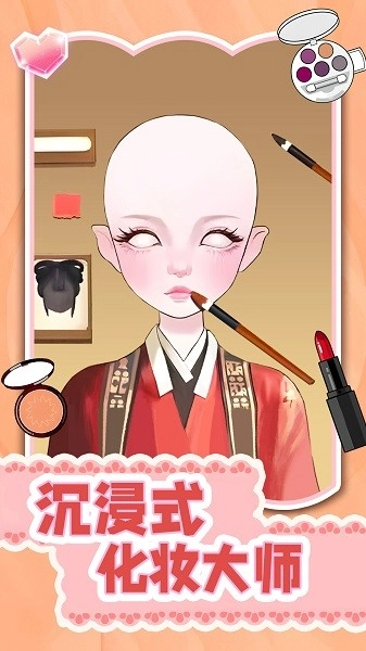 沉浸式化妆大师游戏图1