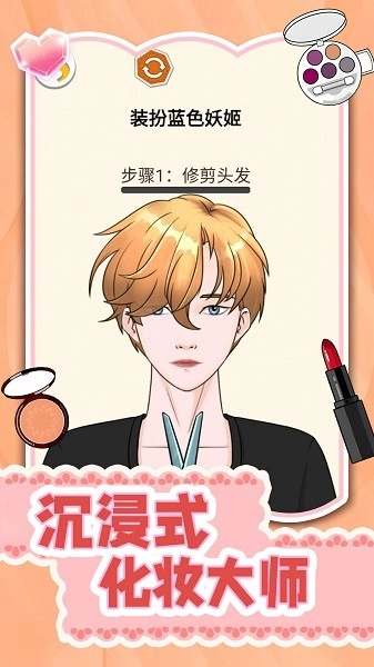 沉浸式化妆大师游戏图3