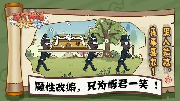 这个神话不太冷游戏