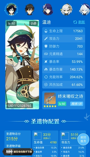 虫虫助手原神圣遗物评分查询软件