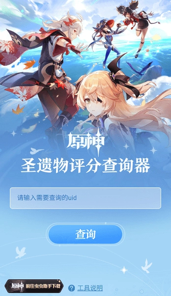 虫虫助手原神圣遗物评分查询软件