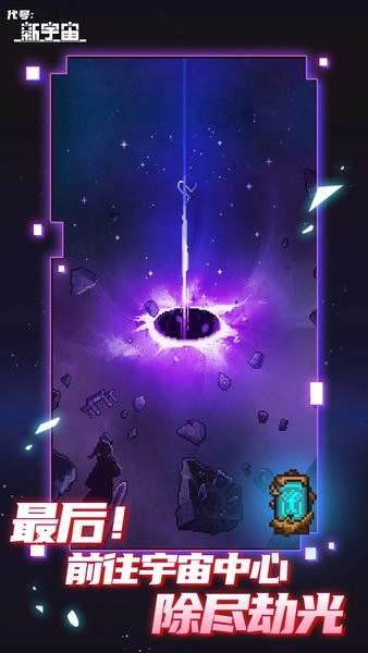 代号新宇宙游戏图1