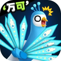 孔雀拔毛大赛最新版
