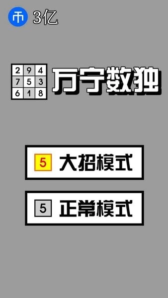 万宁数独游戏图2