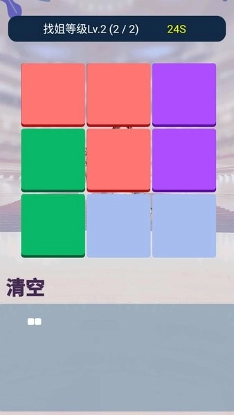 找你姐游戏图1