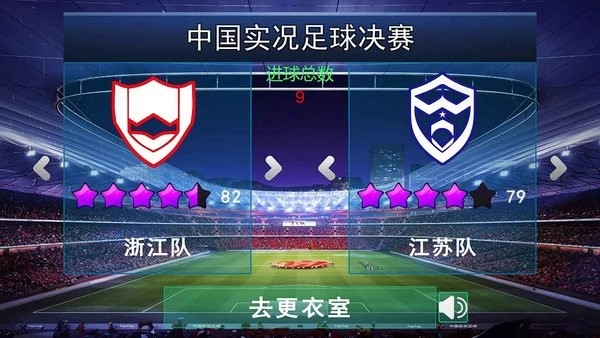 中国实况足球总决赛图3