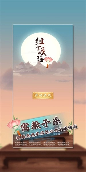组合成语游戏图1