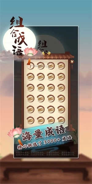 组合成语游戏图3