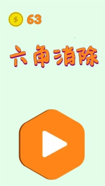六角消除游戏图1