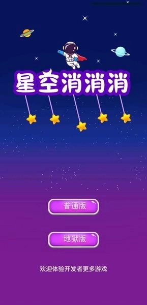 星空消消消(4)