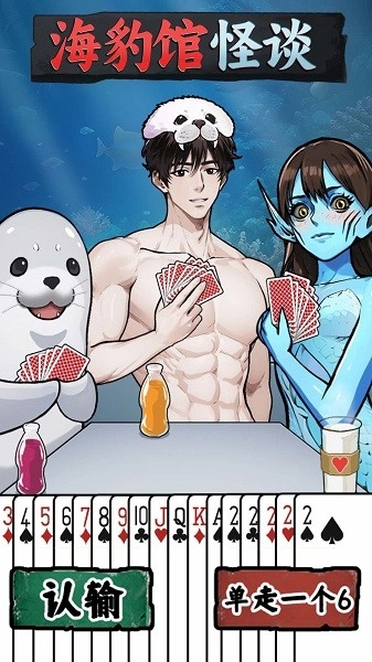 海豹馆怪谈游戏(1)