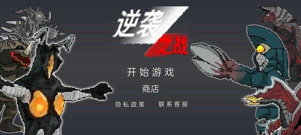 逆袭之战游戏(2)