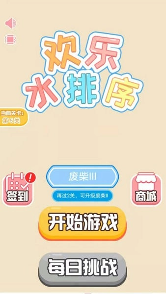 欢乐水排序游戏(1)