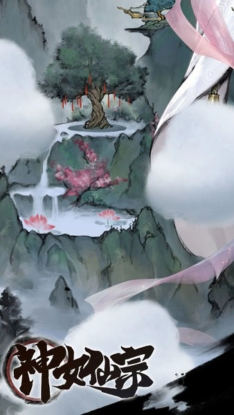 神女仙宗2