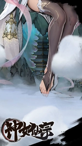 神女仙宗3